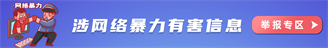 涉網絡暴力有害信息舉報專區